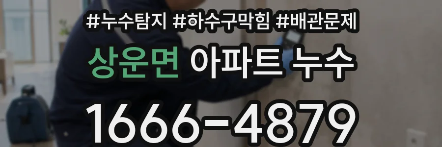 상운면 아파트 누수