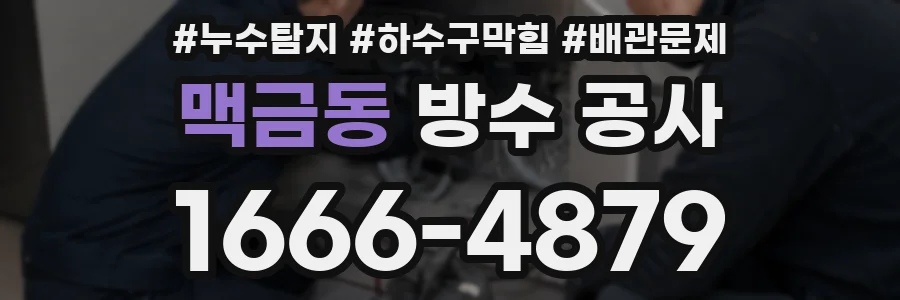 맥금동 방수 공사
