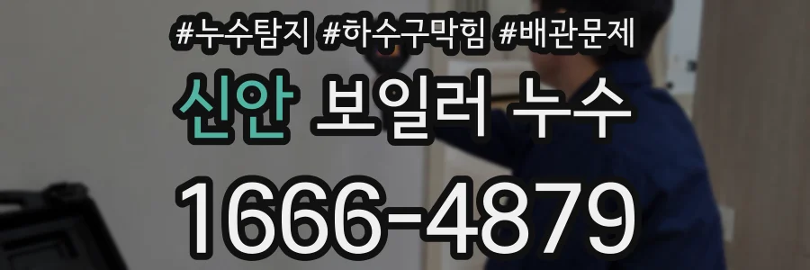 신안 보일러 누수