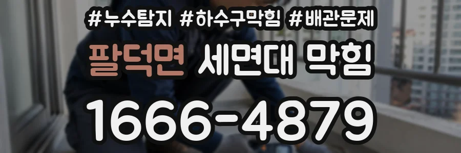팔덕면 세면대 막힘