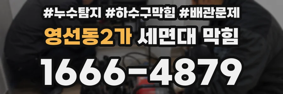 영선동2가 세면대 막힘