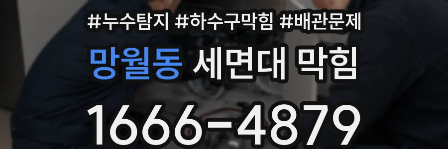 망월동 세면대 막힘