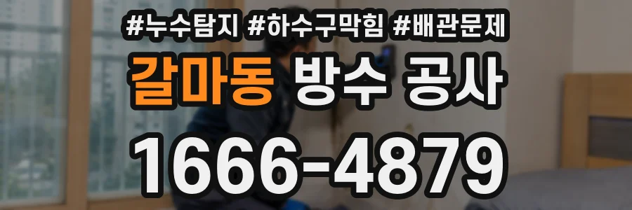 갈마동 방수 공사