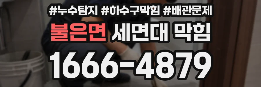 불은면 세면대 막힘