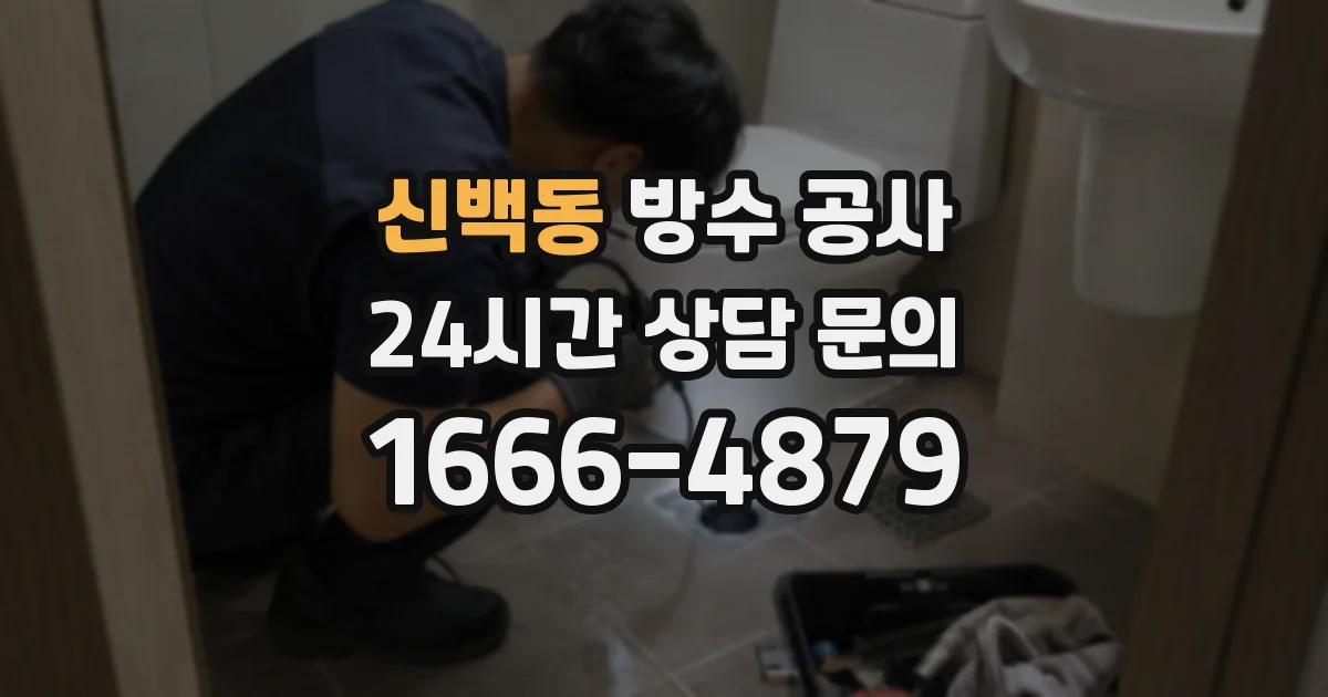 신백동 방수 공사