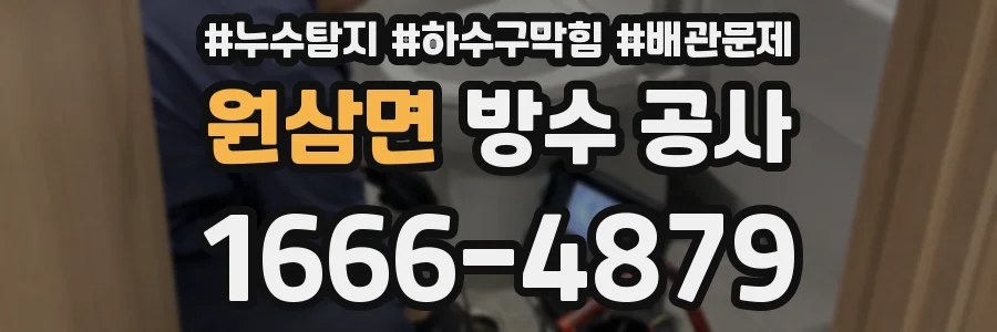 원삼면 방수 공사