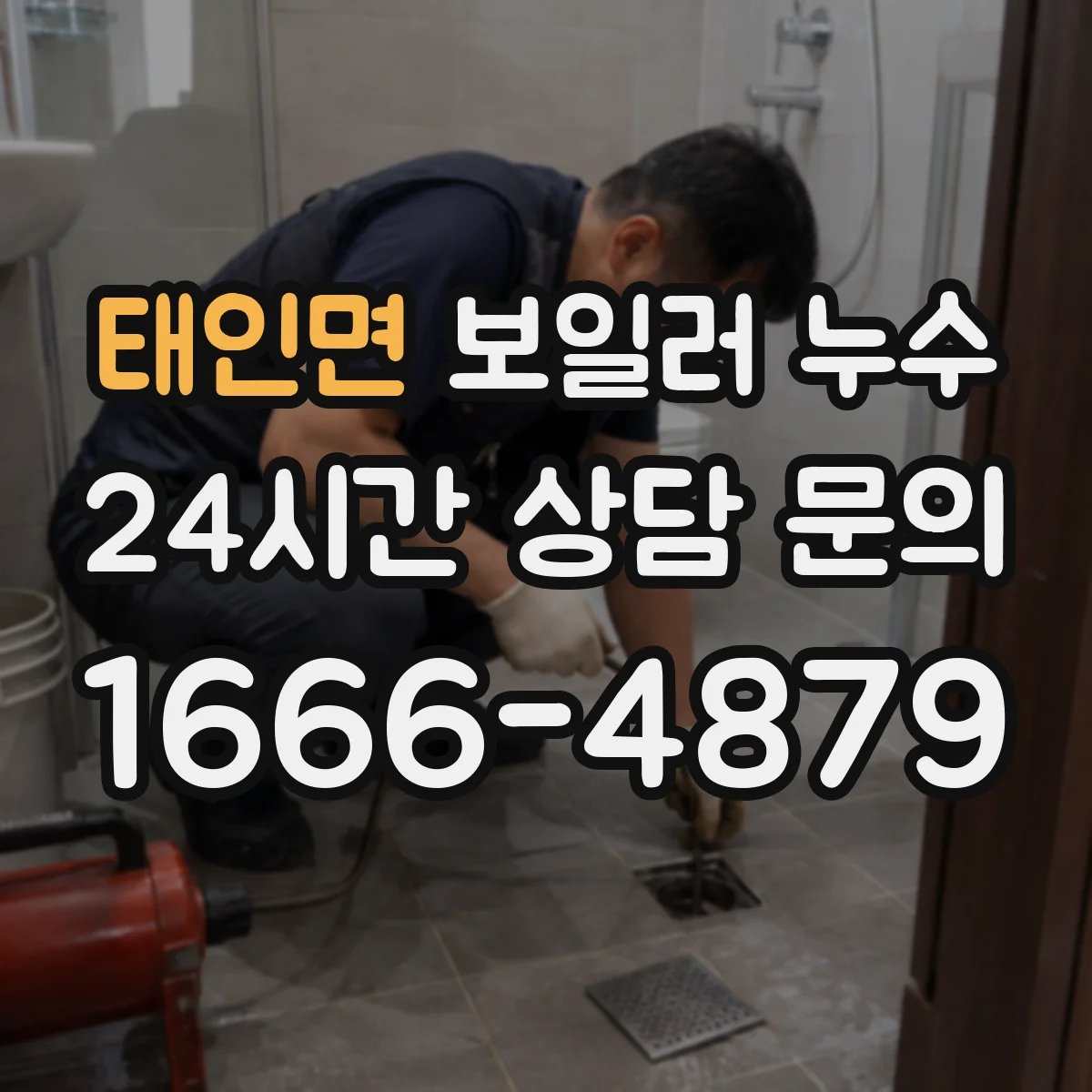 태인면 보일러 누수
