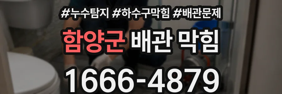 함양군 배관 막힘