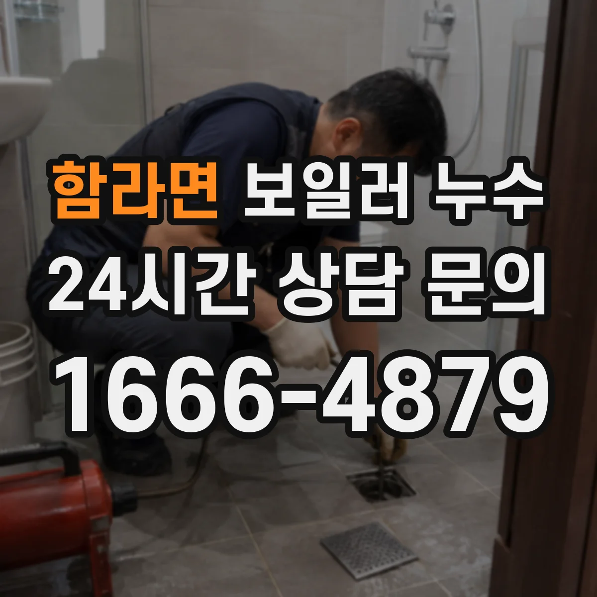 함라면 보일러 누수