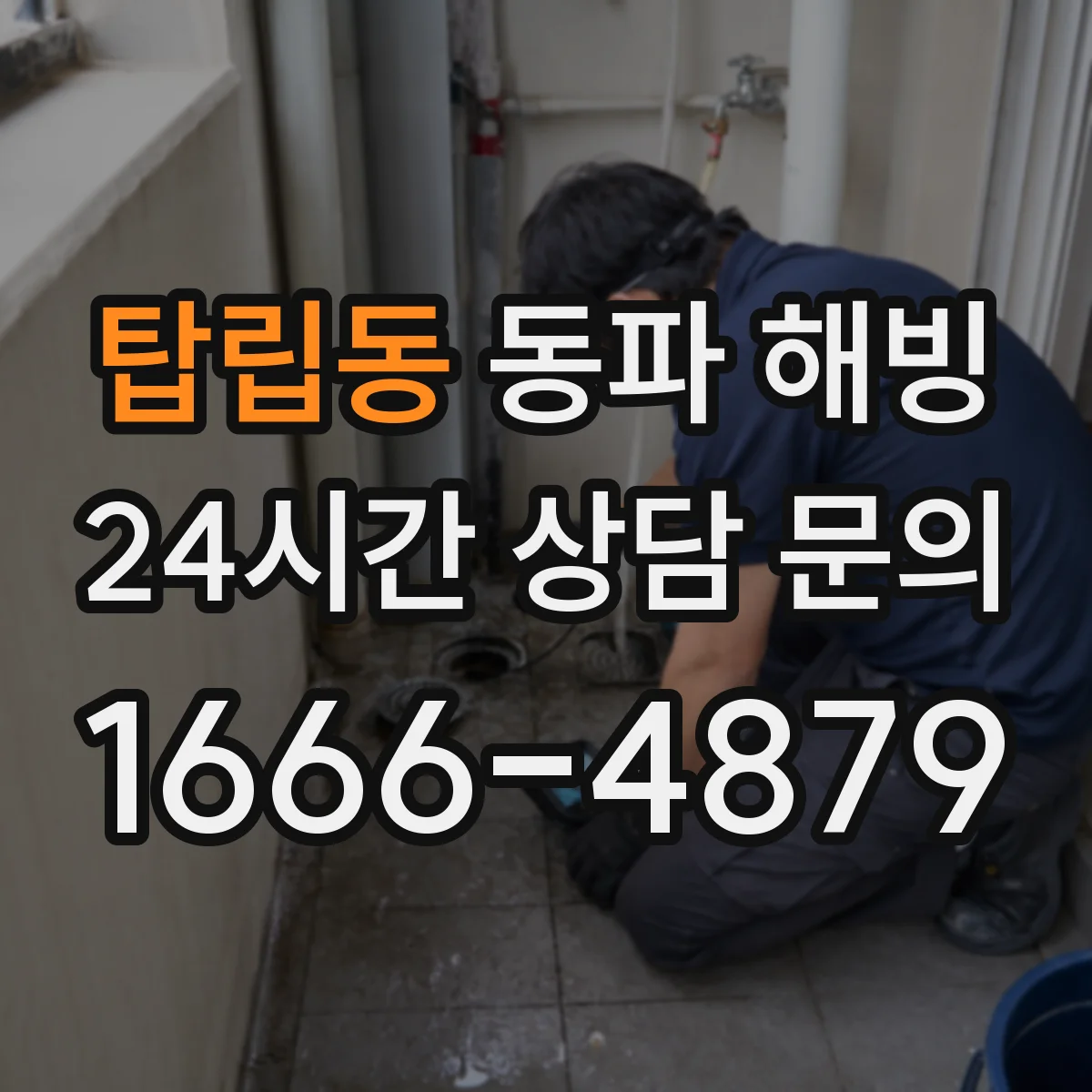 탑립동 동파 해빙