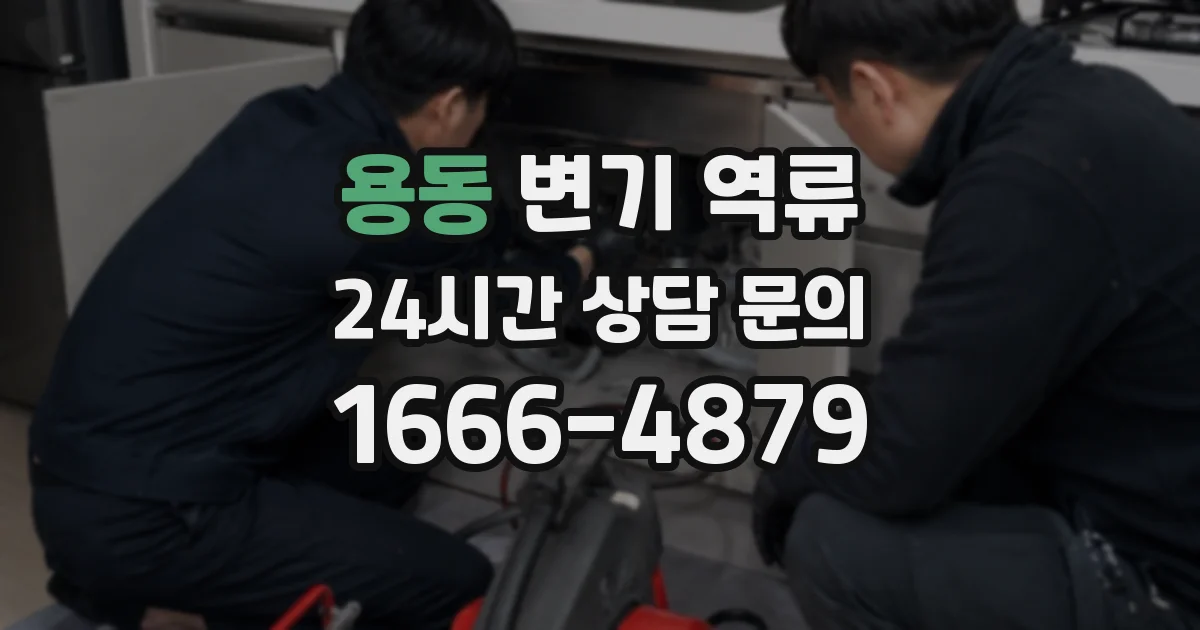 용동 변기 역류