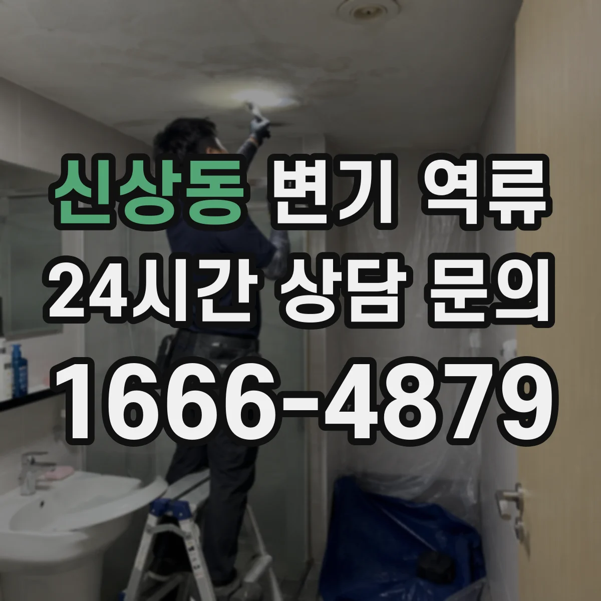 신상동 변기 역류