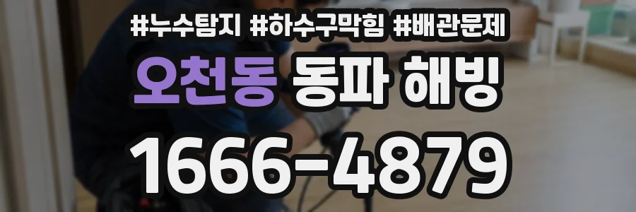 오천동 동파 해빙