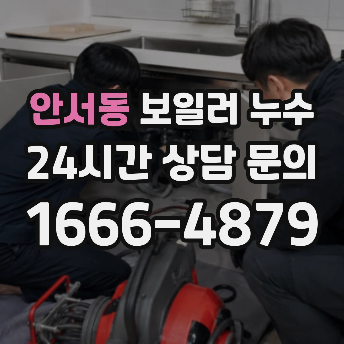 안서동 보일러 누수