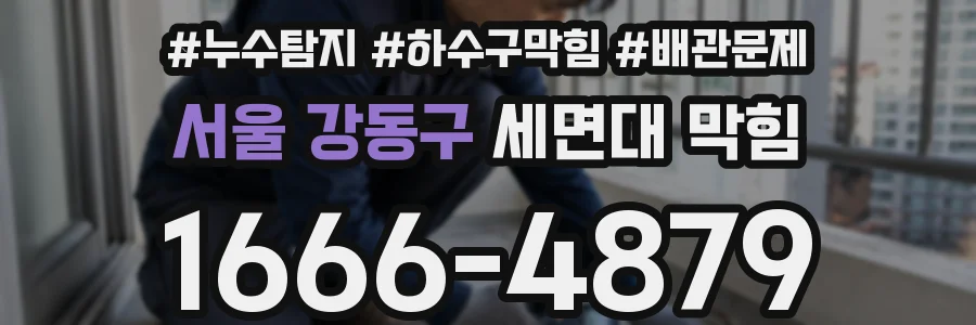 서울 강동구 세면대 막힘
