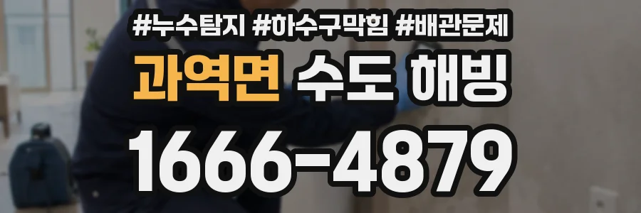 과역면 수도 해빙