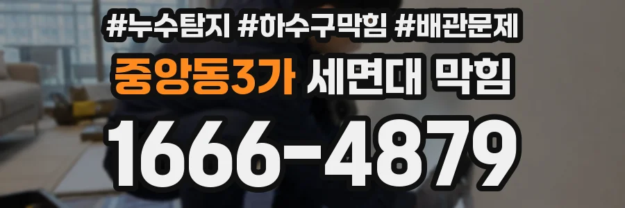 중앙동3가 세면대 막힘
