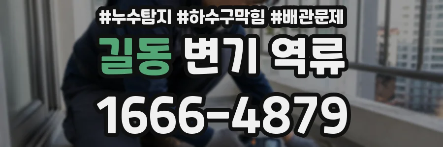 길동 변기 역류