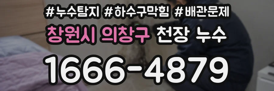 창원시 의창구 천장 누수