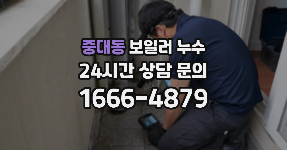 중대동 보일러 누수