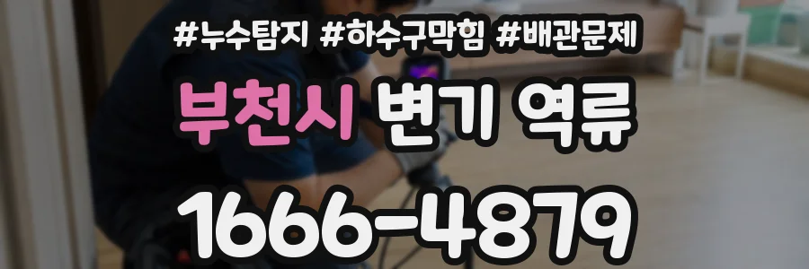 부천시 변기 역류