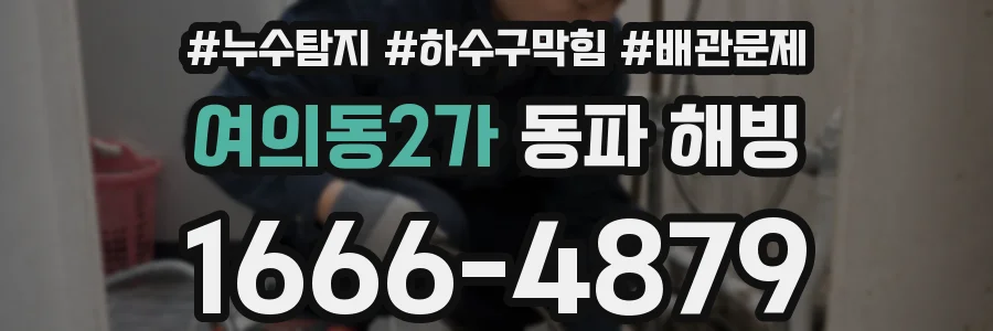 여의동2가 동파 해빙