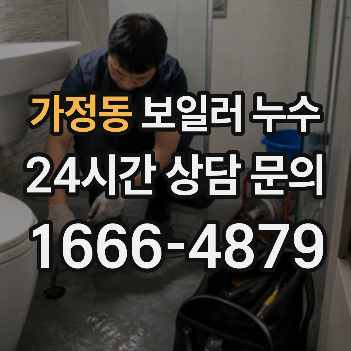 가정동 보일러 누수