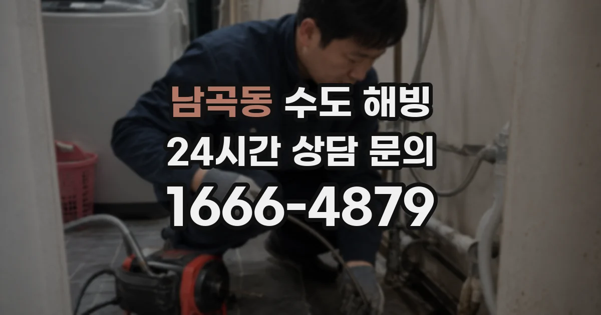 남곡동 수도 해빙
