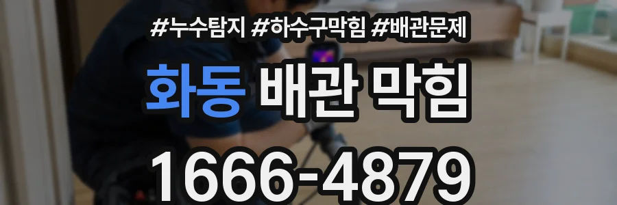 화동 배관 막힘