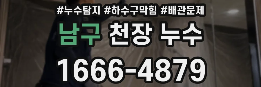 남구 천장 누수