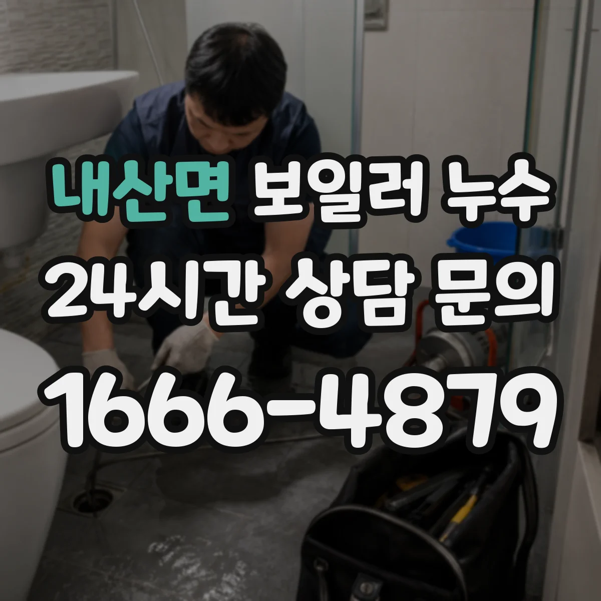 내산면 보일러 누수