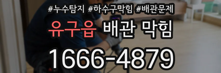 유구읍 배관 막힘