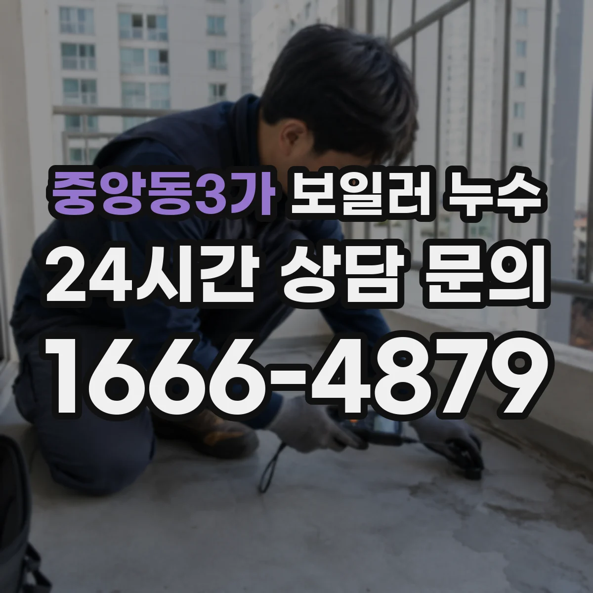 중앙동3가 보일러 누수