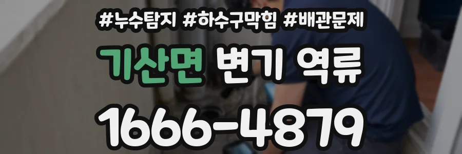 기산면 변기 역류