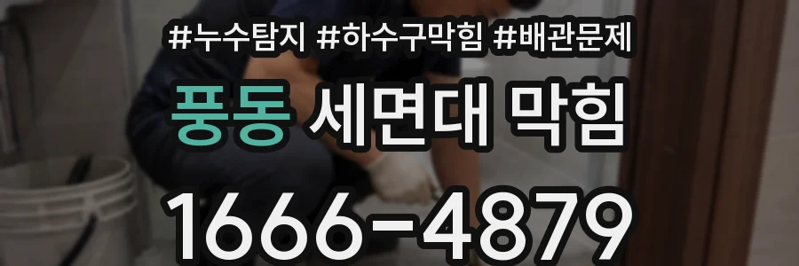 풍동 세면대 막힘