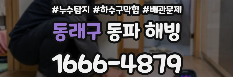 동래구 동파 해빙
