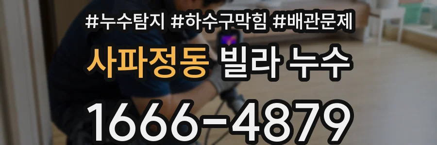 사파정동 빌라 누수