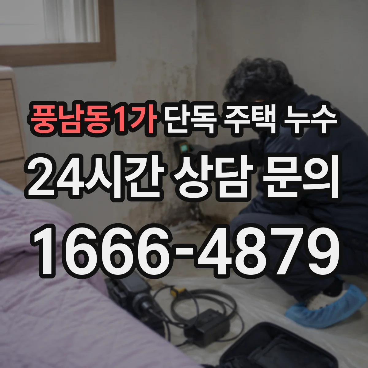 풍남동1가 단독 주택 누수