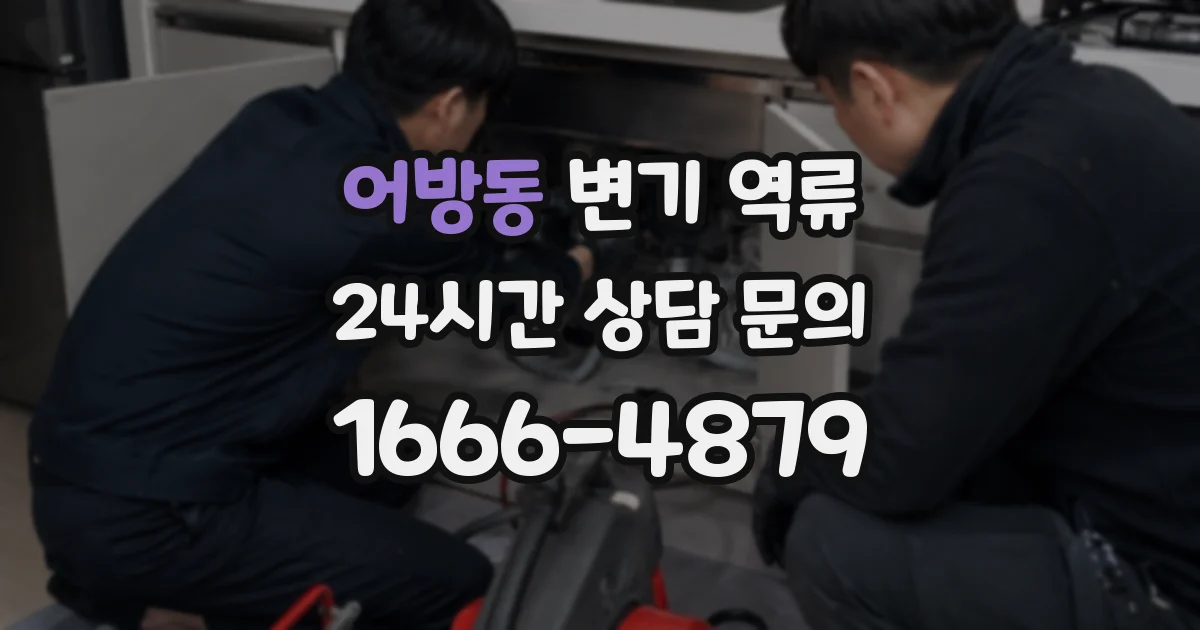 어방동 변기 역류
