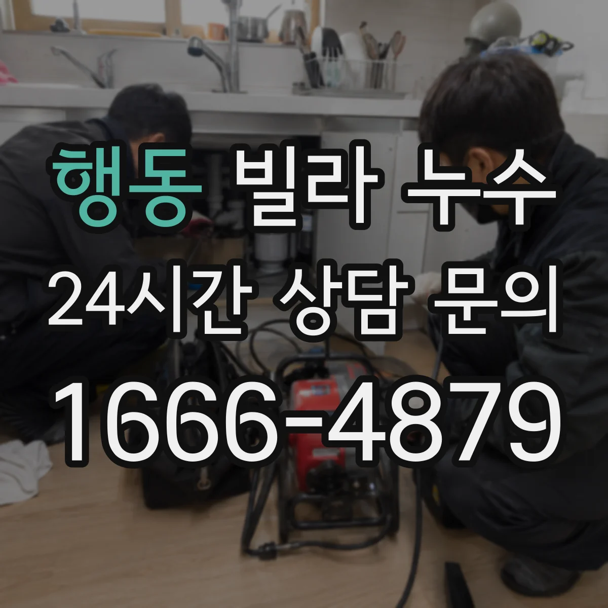 행동 빌라 누수