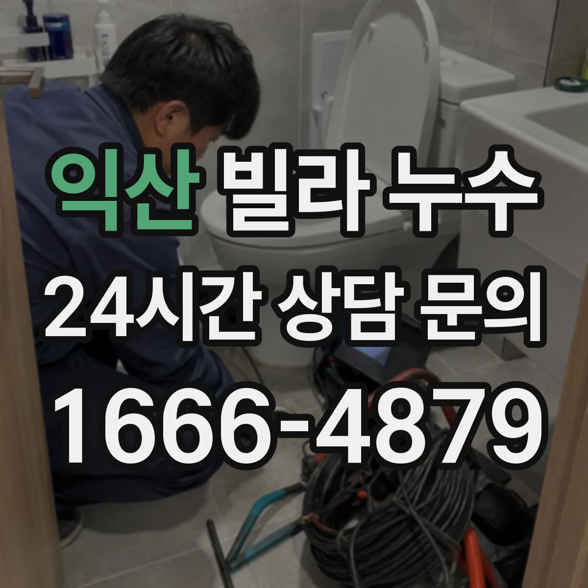 익산 빌라 누수 장마철에 반복되면 원인부터 이렇게 좁혀보세요
