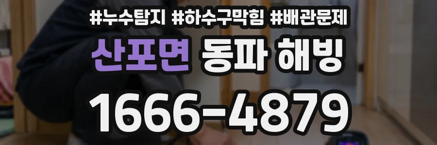 산포면 동파 해빙