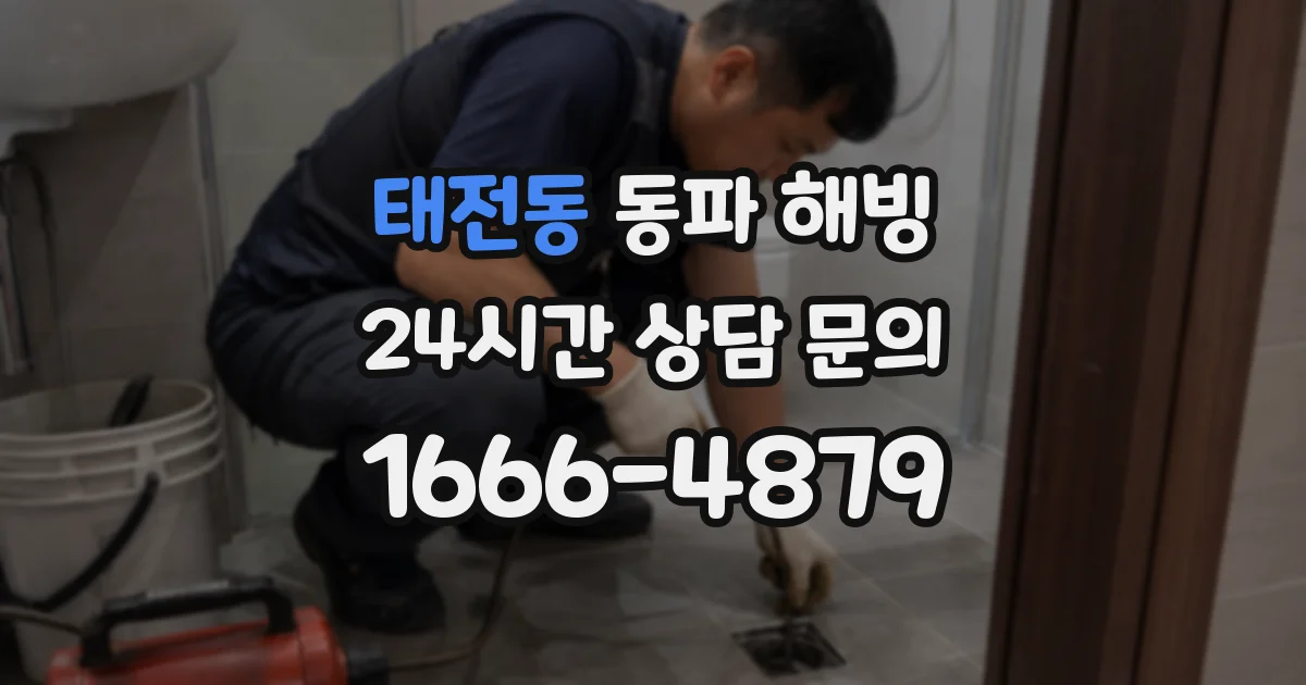 태전동 동파 해빙