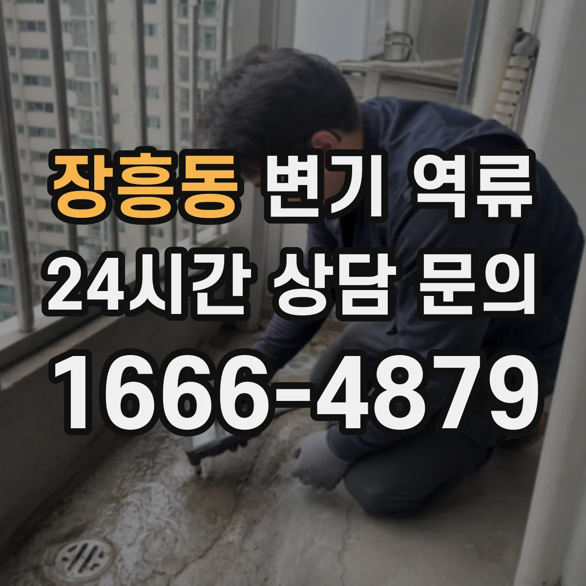 장흥동 변기 역류