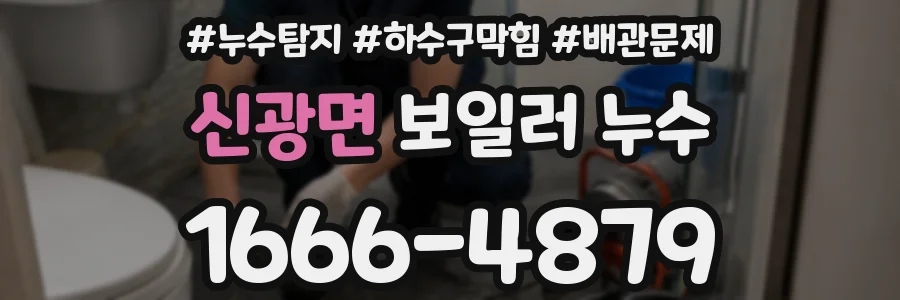 신광면 보일러 누수