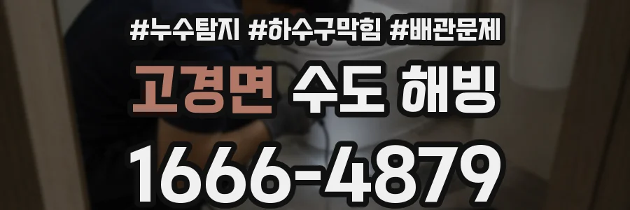 고경면 수도 해빙