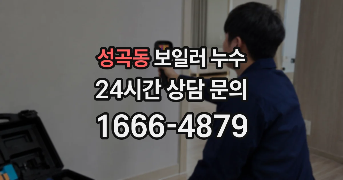 성곡동 보일러 누수