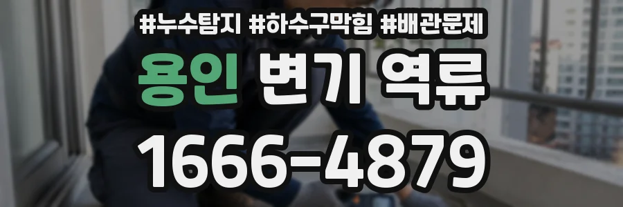 용인 변기 역류
