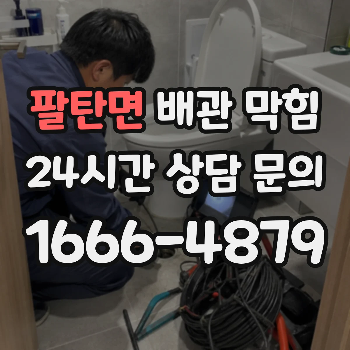팔탄면 배관 막힘