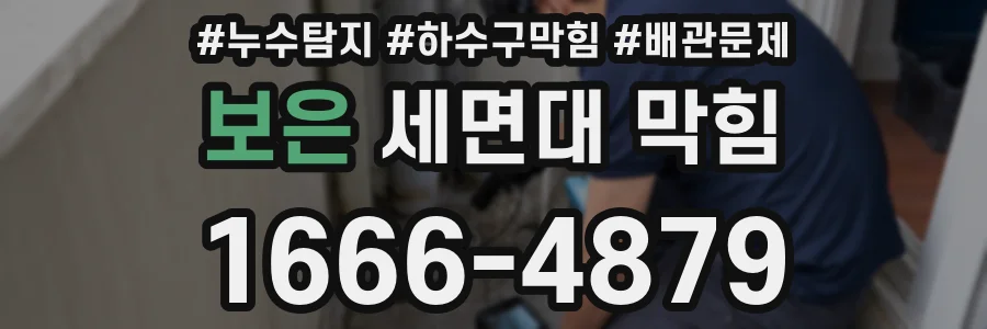 보은 세면대 막힘